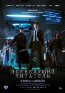 Постер Всеведущий читатель (2025)