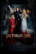 Постер Багровый пик (2015)