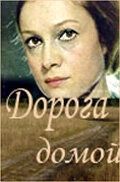 Постер Дорога домой (1970)