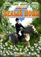 Постер Белый пони (1999)