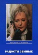 Постер Радости земные (1988)