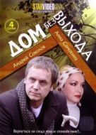 Постер Дом без выхода (2009)