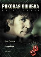 Постер Роковая ошибка (2020)