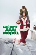Постер Мой друг Дед Мороз (2014)