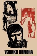 Постер Узники Бомона (1970)