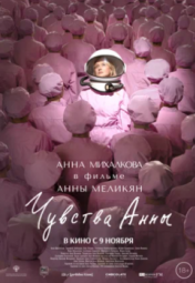 Постер Чувства Анны (2023)