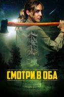 Постер Дозор (2025)
