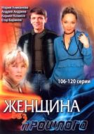 Постер Женщина без прошлого (2008)