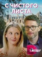 Постер С чистого листа (2021)