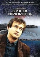 Постер Бухта Филиппа (2005)