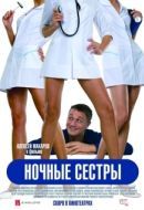 Постер Ночные сестры (2007)