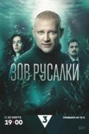 Постер Зов русалки (2026)