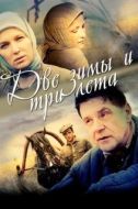 Постер Две зимы и три лета (2013)