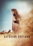 Постер Королева пустыни (2014)