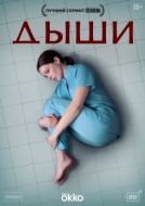 Постер Дыши (2025)
