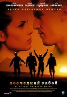 Постер Последний забой (2006)