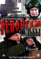 Постер Репортаж судьбы (2011)