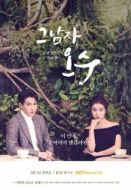 Постер Тот парень О Су (2018)