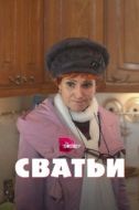 Постер Сватьи  (2014)