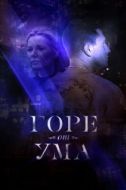 Постер Горе от ума (2019)