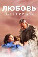 Постер Любовь по приказу  (2016)