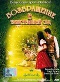 Постер Возвращение в таинственный сад (2000)