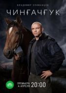Постер Чингачгук (2021)