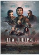 Постер Цена доверия (2023)