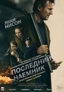 Постер Последний наёмник (2023)