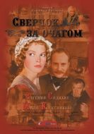 Постер Сверчок за очагом (2001)