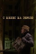 Постер С небес на землю (2015)