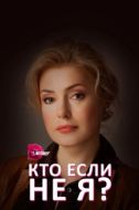 Постер Кто, если не я? (2012)