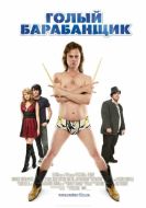 Постер Голый барабанщик (2008)
