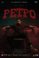 Постер Ретро (2025)