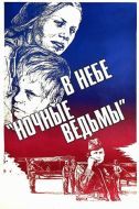 Постер В небе «ночные ведьмы» (1981)