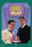 Постер Дживс и Вустер (1990)