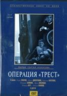 Постер Операция «Трест» (1968)