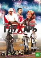 Постер Глухарь. Приходи, Новый год! (2009)