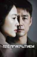 Постер Под прикрытием (2021)
