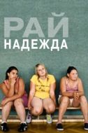 Постер Рай: Надежда (2012)