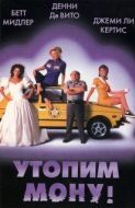 Постер Утопим Мону! (1999)