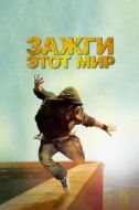 Постер Зажги этот мир (2011)