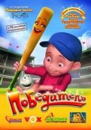 Постер Победитель (2009)
