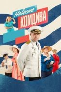 Постер Невеста комдива (2019)