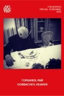 Постер Горбачев. Рай (2020)