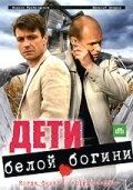 Постер Дети белой богини (2009)