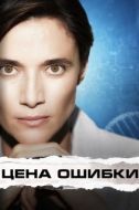 Постер Торговец вирусами  (2021)
