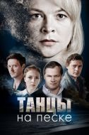 Постер Танцы на песке (2020)