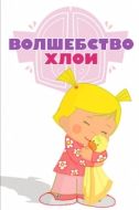 Постер Волшебство Хлои (2013)