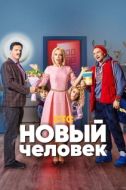 Постер Новый человек (2018)